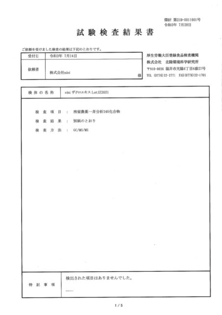 ザクロエキス試験検査結果書1